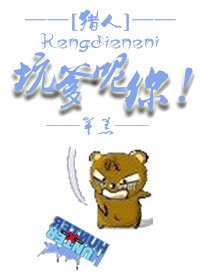 （猎人同人）坑爹呢你！