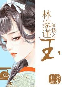 《(紅樓夢同人)紅樓之林家謹玉》