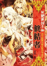 死硬派国王的终结者—意乱情迷篇