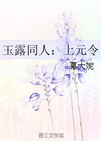 （香蜜同人）玉露同人：上元令