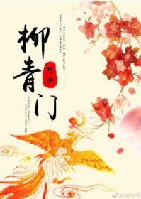 《柳青门》