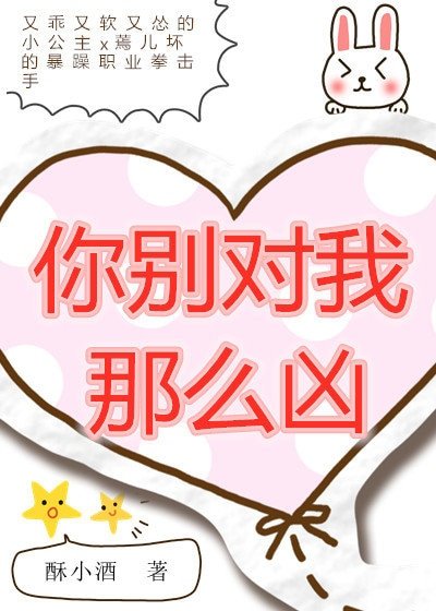 《你別對我那麼兇》