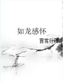 《如龍感懷》