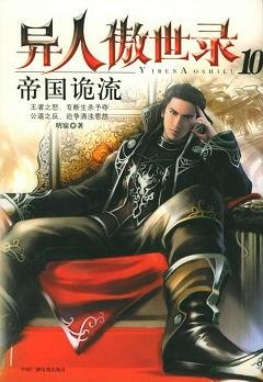《(BL/異人傲世錄同人)斯比亞人口誘拐公司》