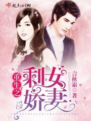 重生之剩女嬌妻