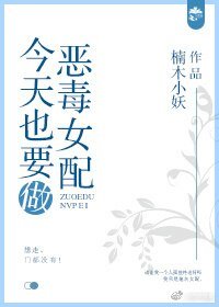 今天也要做惡毒女配