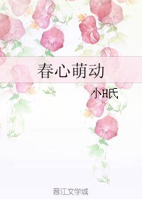 春心萌动