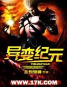 《異變紀元》