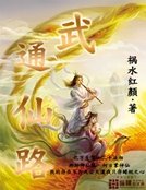 《武通仙路》