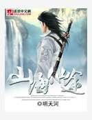 《山海仙途》