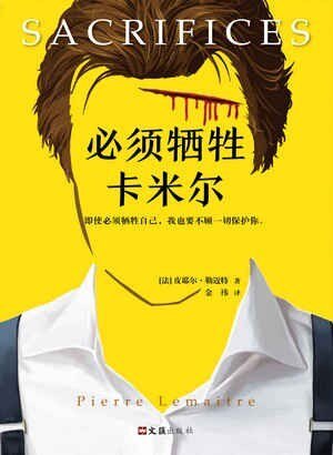 《必须牺牲卡米尔》