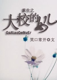 《重生之大校的女儿》