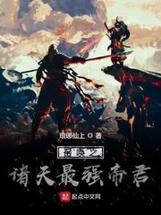 《召唤之诸天最强帝君》