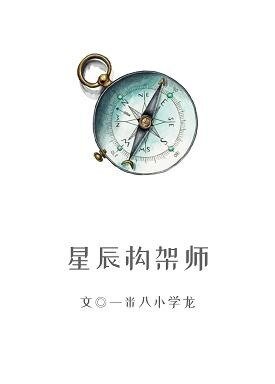星辰架构师