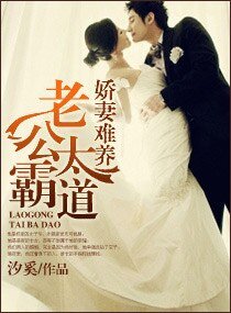 《娇妻难养之老公太霸道》