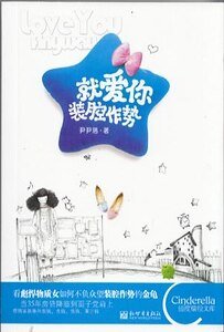 《就愛你裝腔作勢》