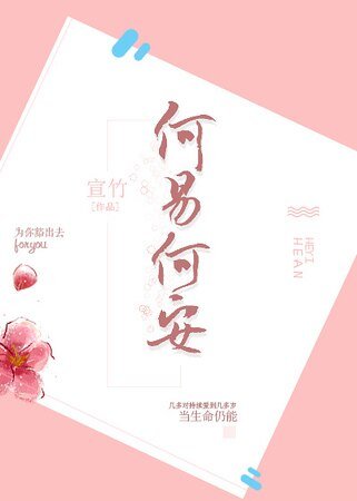 《何易何安》