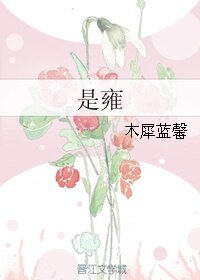 《是雍》