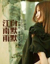 《江南雨自默默》
