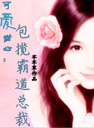 《可爱甜心:包揽霸道总裁》