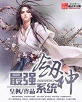《最强剑神系统》
