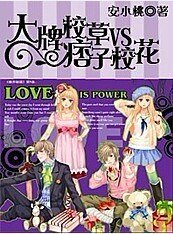 贵族学院:大牌校草VS痞子校花