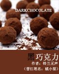 黑巧克力