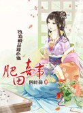 《肥田喜事(种田)》
