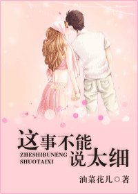 《這事不能説太細》