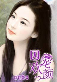 囚寵歡顏