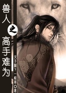《獸人之高手難為》
