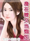 《身在辣文當炮灰》