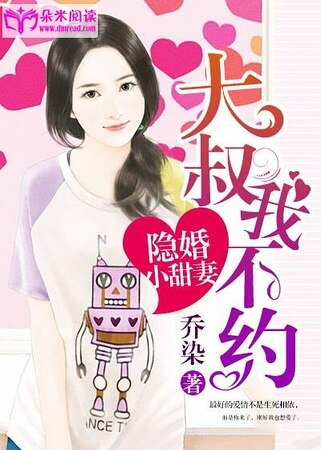 《隐婚小甜妻:大叔,我不约》