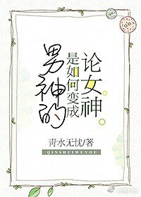 《論女神是如何變成男神的》