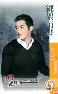 《绑架前妻(不安于室之二)》