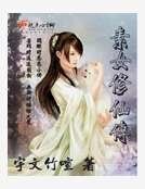 《素女修仙传》