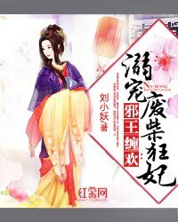 邪王缠欢:溺宠废柴狂妃