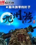 《九洲游》