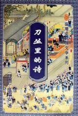 《刀丛里的诗》