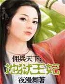傭兵天下：地獄王妃