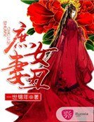 《庶女丑妻》