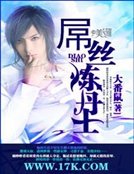 屌丝炼丹士