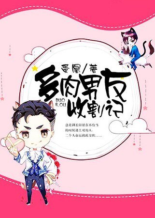 《多肉男友收割记》