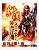 《縱橫笑傲江湖》