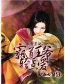 《水煮王妃:霸道王爺輕點愛》