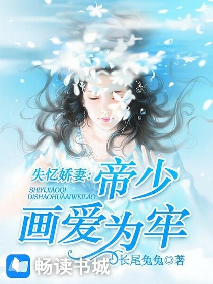 失憶嬌妻：帝少畫愛為牢