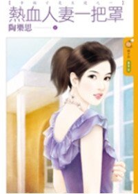 热血人妻一把罩（幸福才是王道之一）