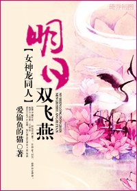 （女神龙同人）明日双飞燕