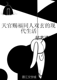 （天官赐福同人）天官赐福同人双玄的现代生活