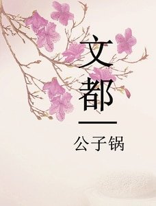 《文都》